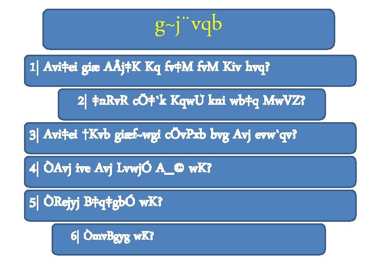 g~j¨vqb 1| Avi‡ei giæ A j‡K Kq fv‡M fv. M Kiv hvq? 2| ‡n.