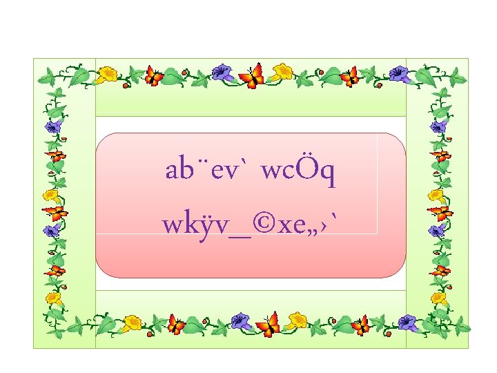 ab¨ev` wcÖq wkÿv_©xe„›` 