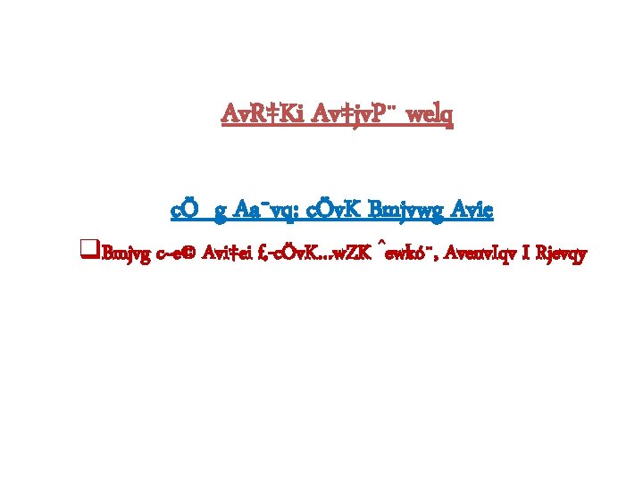 Av. R‡Ki Av‡jv. P¨ welq cÖ_g Aa¨vq: cÖv. K Bmjvwg Avie q. Bmjvg c~e©