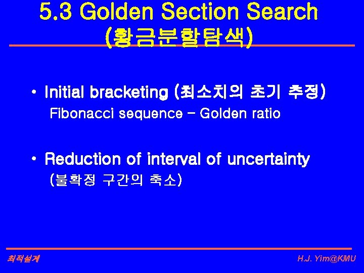 5. 3 Golden Section Search (황금분할탐색) • Initial bracketing (최소치의 초기 추정) Fibonacci sequence