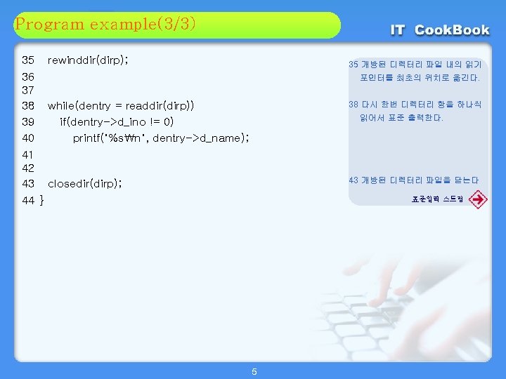 Section example(3/3) 01 Program 02 35 rewinddir(dirp); 36 37 38 while(dentry = readdir(dirp)) 39