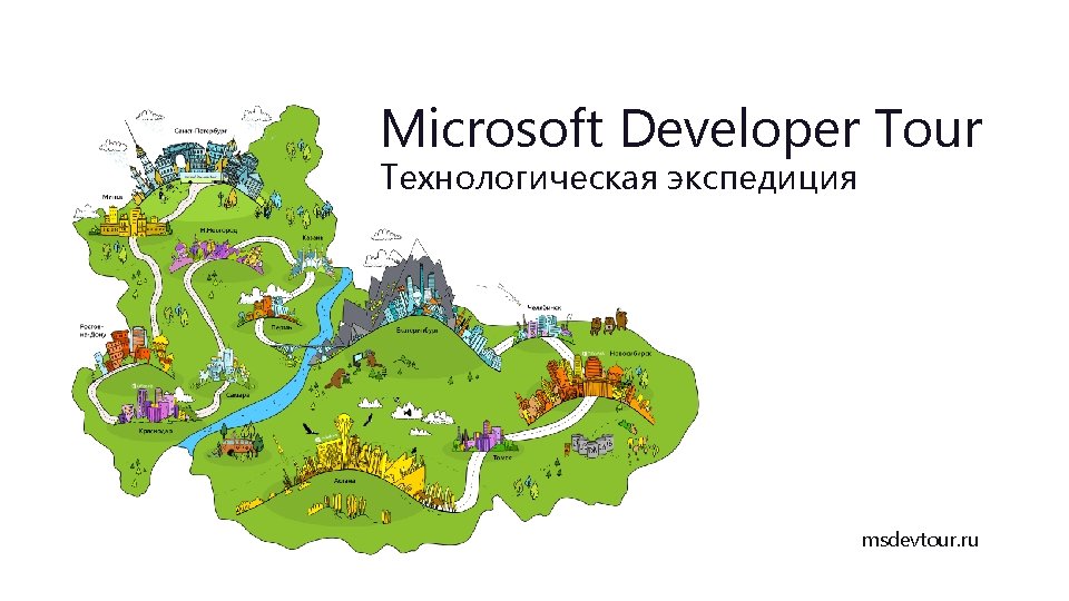 Microsoft Developer Tour Технологическая экспедиция msdevtour. ru 