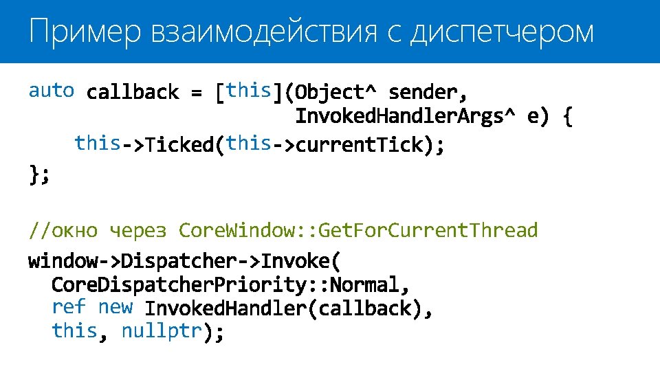 Пример взаимодействия с диспетчером auto this //окно через Core. Window: : Get. For. Current.