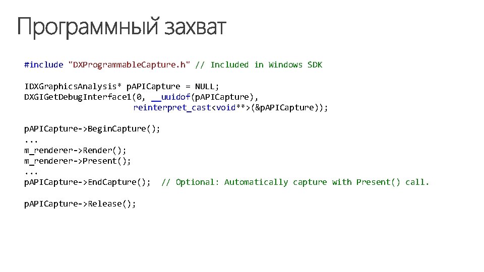 #include "DXProgrammable. Capture. h" // Included in Windows SDK IDXGraphics. Analysis* p. APICapture =