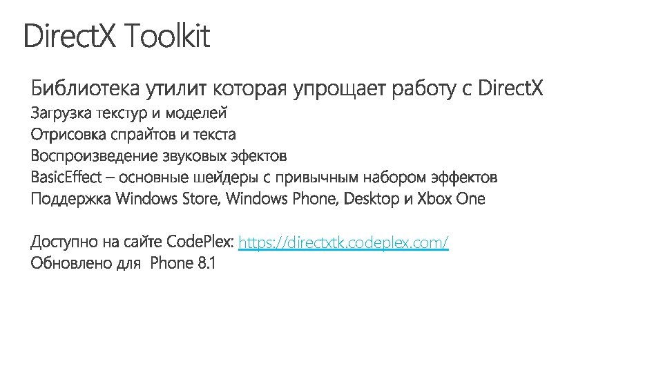 https: //directxtk. codeplex. com/ 