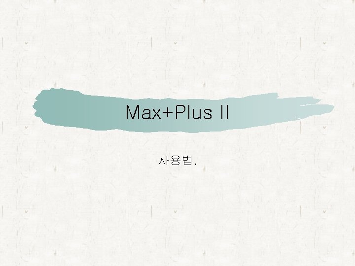 Max+Plus II 사용법. 