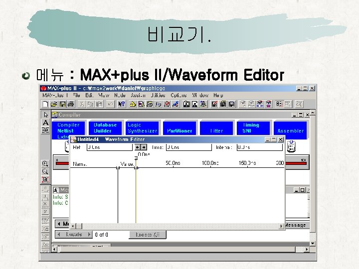 비교기. 메뉴 : MAX+plus II/Waveform Editor 