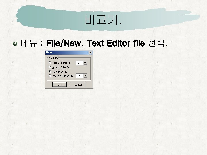 비교기. 메뉴 : File/New. Text Editor file 선택. 