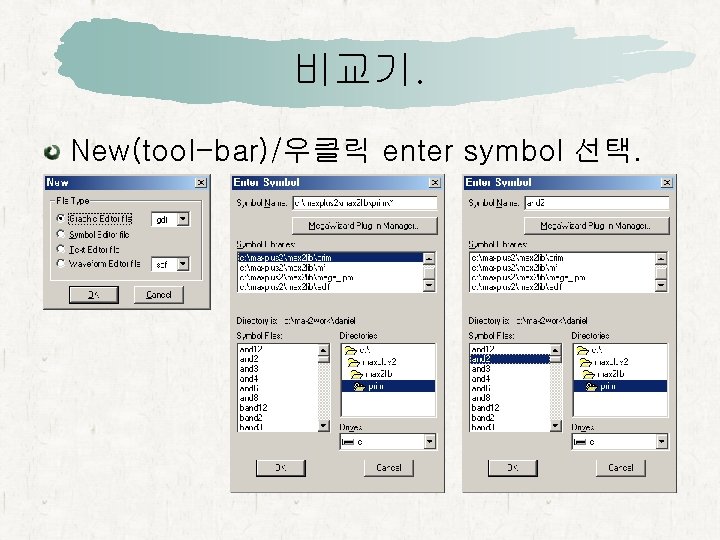 비교기. New(tool-bar)/우클릭 enter symbol 선택. 