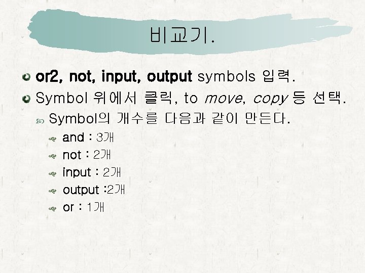 비교기. or 2, not, input, output symbols 입력. Symbol 위에서 클릭, to move, copy