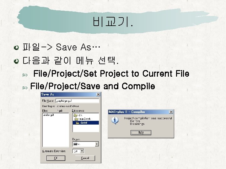 비교기. 파일-> Save As… 다음과 같이 메뉴 선택. File/Project/Set Project to Current File/Project/Save and