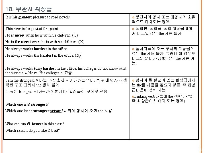 18. 무관사 최상급 It is his greatest pleasure to read novels. 정관사가 명사 또는 18. 무관사 최상급 It is his greatest pleasure to read novels. 정관사가 명사 또는