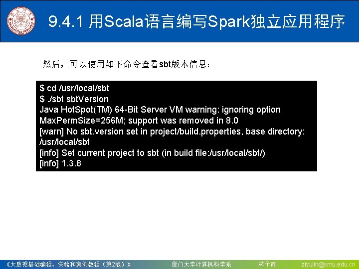 9. 4. 1 用Scala语言编写Spark独立应用程序 然后，可以使用如下命令查看sbt版本信息： $ cd /usr/local/sbt $. /sbt sbt. Version Java Hot.