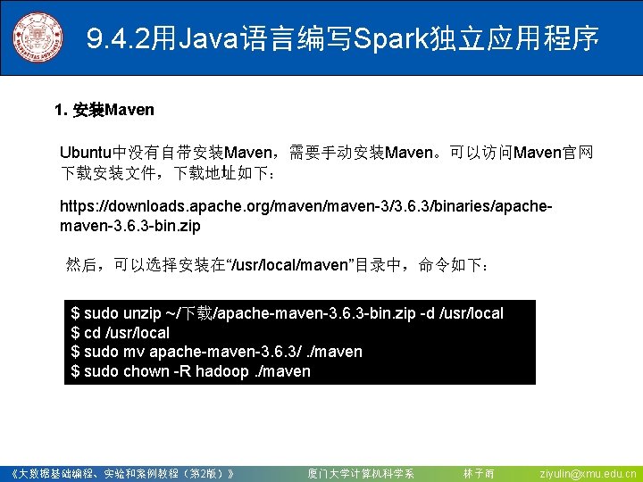 9. 4. 2用Java语言编写Spark独立应用程序 1. 安装Maven Ubuntu中没有自带安装Maven，需要手动安装Maven。可以访问Maven官网 下载安装文件，下载地址如下： https: //downloads. apache. org/maven-3/3. 6. 3/binaries/apachemaven-3. 6.