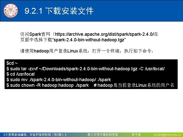 9. 2. 1 下载安装文件 访问Spark官网（https: //archive. apache. org/dist/spark-2. 4. 0/在 页面中选择下载“spark-2. 4. 0 -bin-without-hadoop.