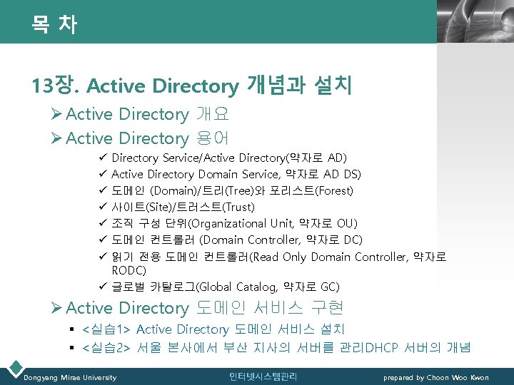 목차 LOGO 13장. Active Directory 개념과 설치 Ø Active Directory 개요 Ø Active Directory