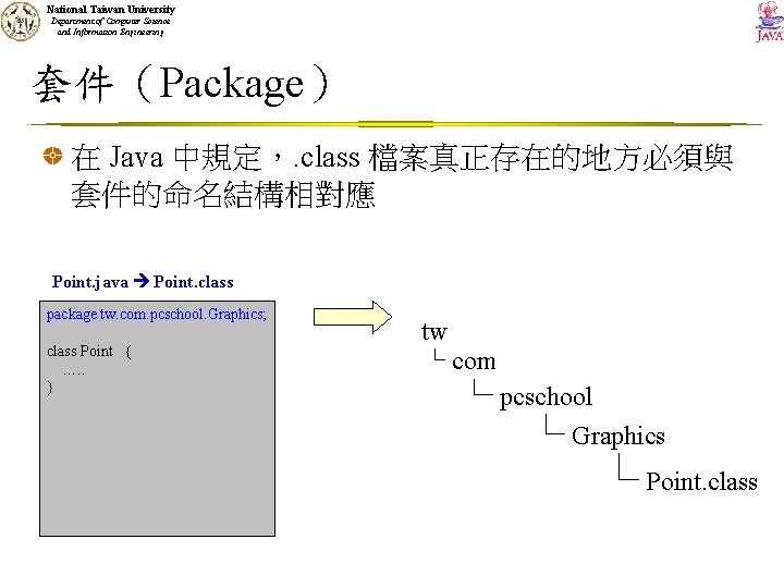 National Taiwan University Department of Computer Science and Information Engineering 套件（Package） 在 Java 中規定，.