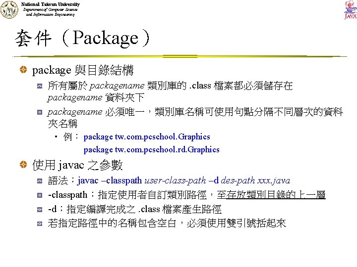 National Taiwan University Department of Computer Science and Information Engineering 套件（Package） package 與目錄結構 所有屬於