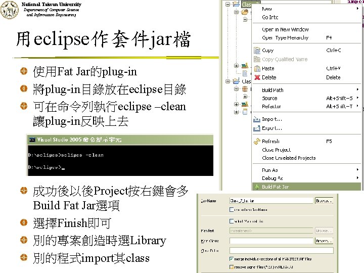 National Taiwan University Department of Computer Science and Information Engineering 用eclipse作套件jar檔 使用Fat Jar的plug-in 將plug-in目錄放在eclipse目錄