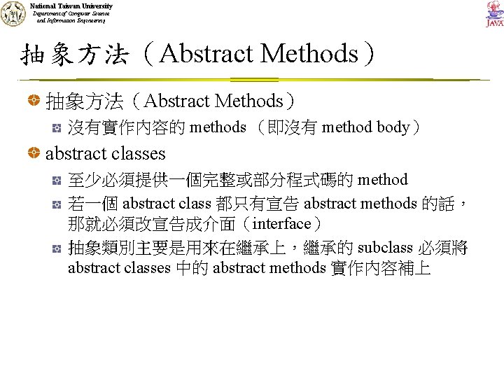 National Taiwan University Department of Computer Science and Information Engineering 抽象方法（Abstract Methods） 沒有實作內容的 methods