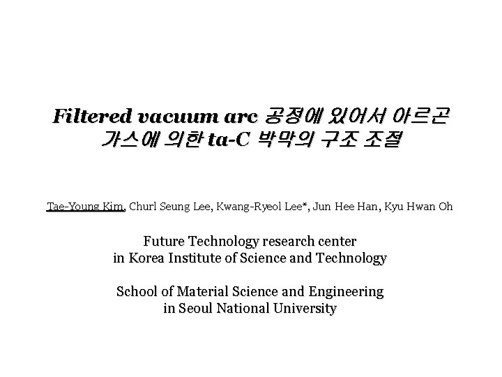 Filtered vacuum arc 공정에 있어서 아르곤 가스에 의한 ta-C 박막의 구조 조절 Tae-Young Kim, Filtered vacuum arc 공정에 있어서 아르곤 가스에 의한 ta-C 박막의 구조 조절 Tae-Young Kim,