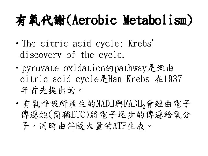 有氧代謝(Aerobic Metabolism) • The citric acid cycle: Krebs’ discovery of the cycle. • pyruvate
