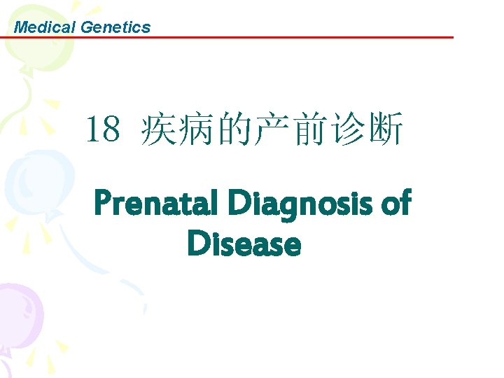 Medical Genetics 18 疾病的产前诊断 Prenatal Diagnosis of Disease Medical Genetics 18 疾病的产前诊断 Prenatal Diagnosis of Disease