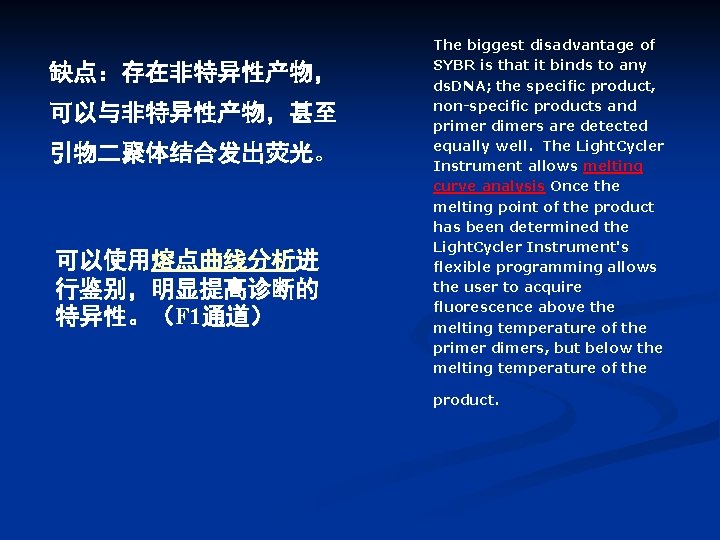 缺点：存在非特异性产物， 可以与非特异性产物，甚至 引物二聚体结合发出荧光。 可以使用熔点曲线分析进 行鉴别，明显提高诊断的 特异性。（F 1通道） The biggest disadvantage of SYBR is that
