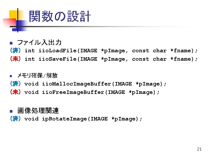 関数の設計 n ファイル入出力 （済） int iio. Load. File(IMAGE *p. Image, const char *fname); （未）