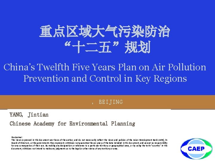 重点区域大气污染防治 “十二五”规划 China’s Twelfth Five Years Plan on Air Pollution Prevention and Control in