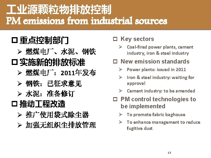 业源颗粒物排放控制 PM emissions from industrial sources p 重点控制部门 Ø 燃煤电厂、水泥、钢铁 p 实施新的排放标准 Ø