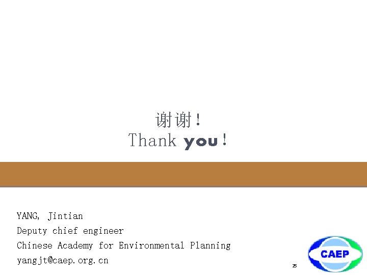 谢谢！ Thank you！ YANG, Jintian Deputy chief engineer Chinese Academy for Environmental Planning yangjt@caep.