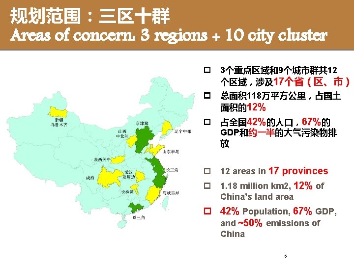 规划范围：三区十群 Areas of concern: 3 regions + 10 city cluster p 3个重点区域和9个城市群共 12 个区域，涉及17个省（区、市）