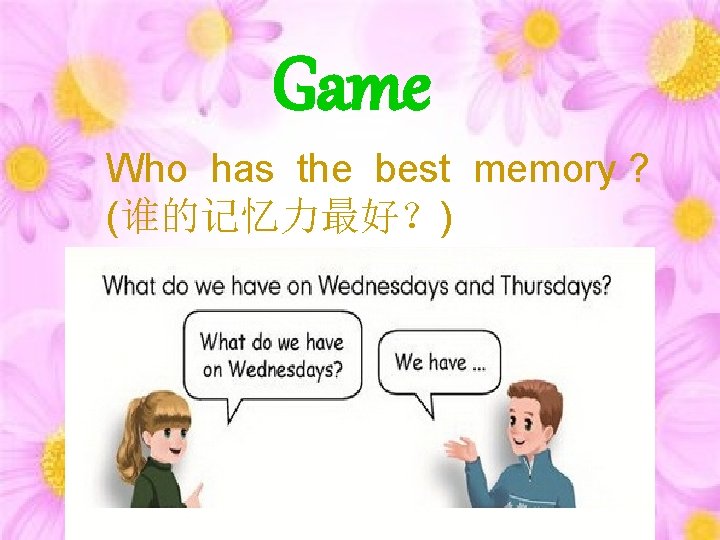 Game Who has the best memory ? (谁的记忆力最好？) 