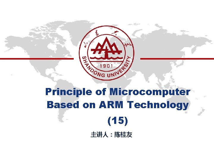 Principle of Microcomputer Based on ARM Technology (15) 主讲人：陈桂友 