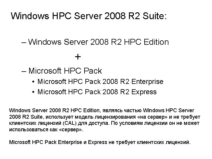 Windows HPC Server 2008 R 2 Suite: – Windows Server 2008 R 2 HPC