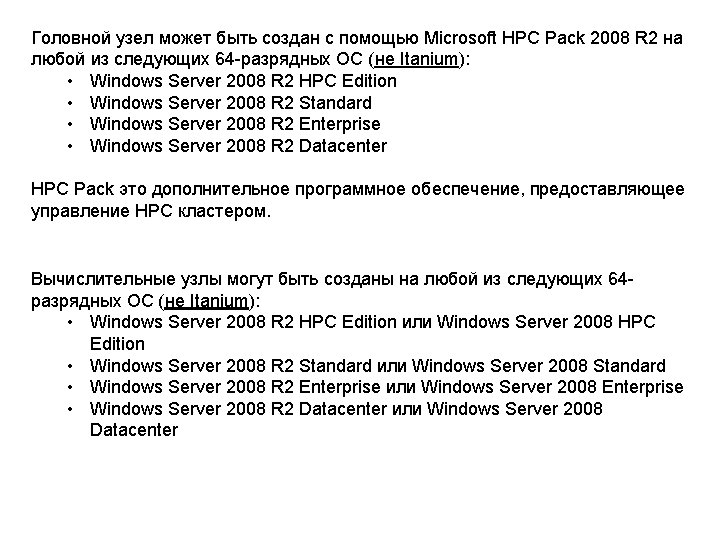 Головной узел может быть создан с помощью Microsoft HPC Pack 2008 R 2 на