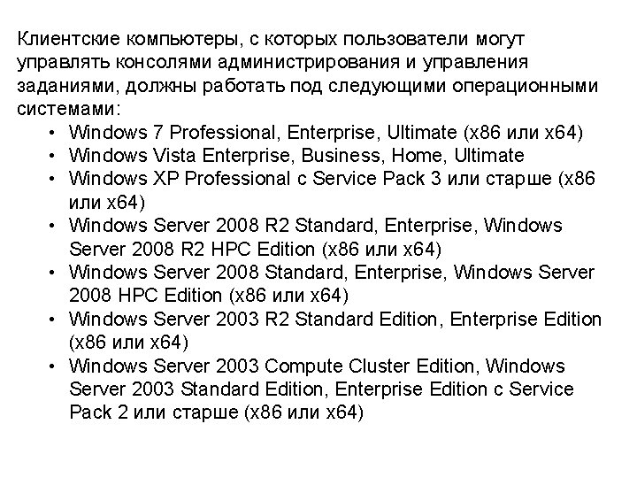 Клиентские компьютеры, с которых пользователи могут управлять консолями администрирования и управления заданиями, должны работать
