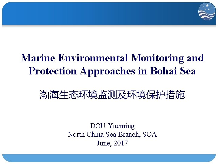 Marine Environmental Monitoring and Protection Approaches in Bohai Sea 渤海生态环境监测及环境保护措施 DOU Yueming North China
