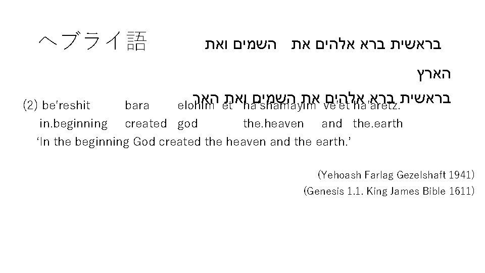 ヘブライ語 בראשית ברא אלהים את השמים ואת הארץ האר ואת השמים את אלהים בראשית