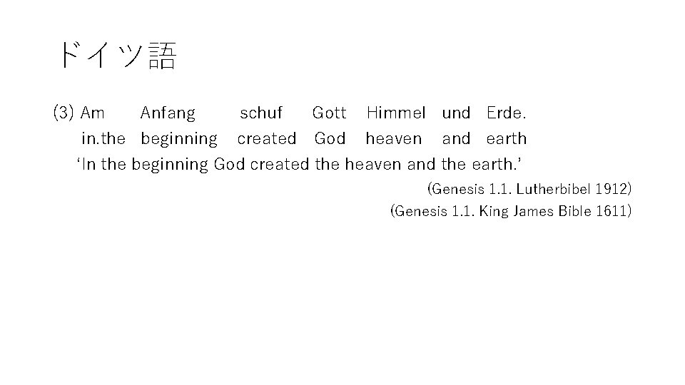 ドイツ語 (3) Am Anfang schuf Gott Himmel und Erde. in. the beginning created God