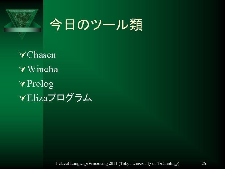 今日のツール類 Ú Chasen Ú Wincha Ú Prolog Ú Elizaプログラム Natural Language Processing 2011 (Tokyo