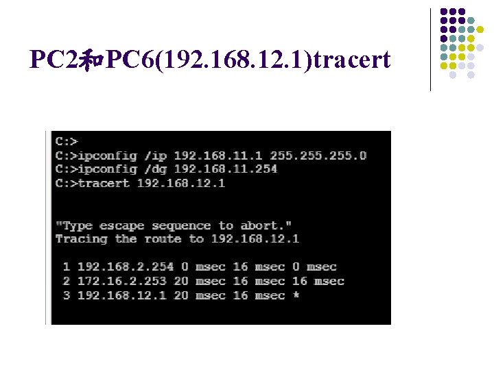 PC 2和PC 6(192. 168. 12. 1)tracert 