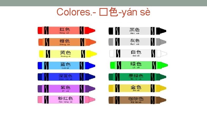 Colores. - �色-yán sè 