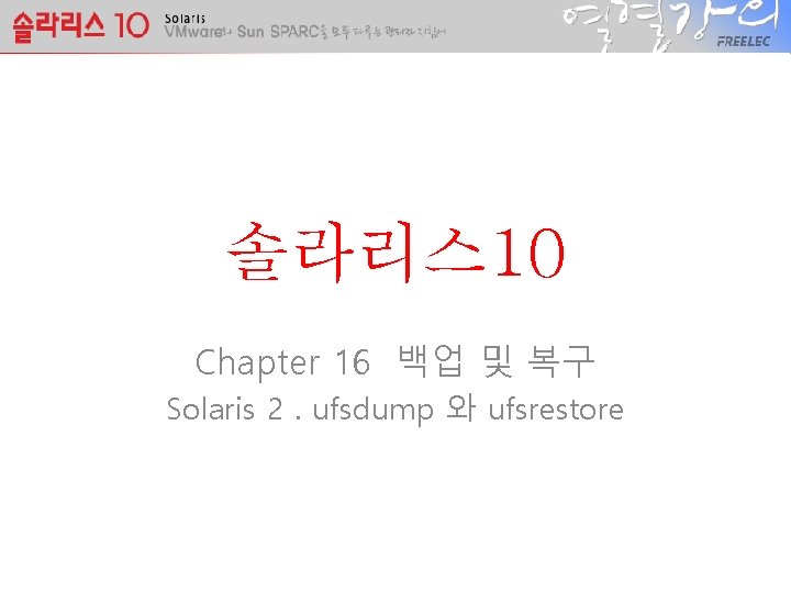 솔라리스 10 Chapter 16 백업 및 복구 Solaris 2. ufsdump 와 ufsrestore 