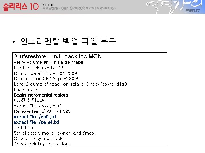  • 인크리멘탈 백업 파일 복구 # ufsrestore -rvf back. inc. MON Verify volume