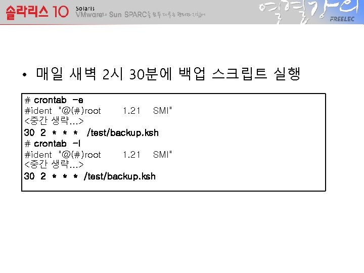  • 매일 새벽 2시 30분에 백업 스크립트 실행 # crontab -e #ident "@(#)root