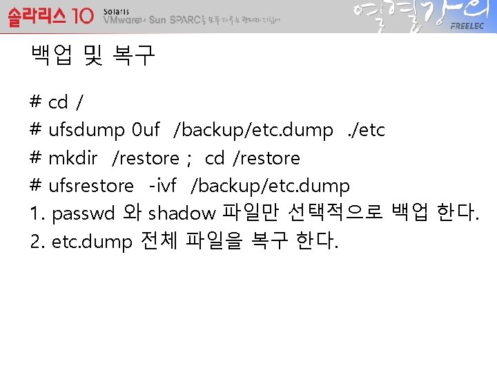 백업 및 복구 # cd / # ufsdump 0 uf /backup/etc. dump. /etc #