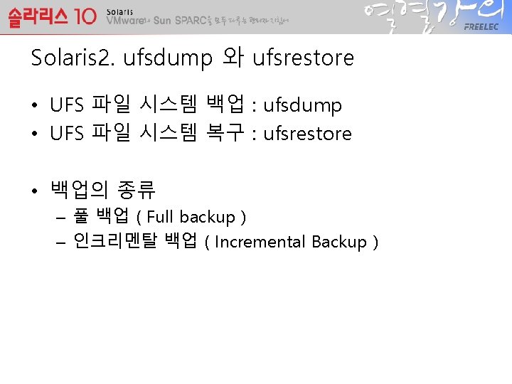 Solaris 2. ufsdump 와 ufsrestore • UFS 파일 시스템 백업 : ufsdump • UFS