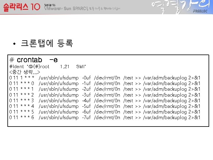  • 크론탭에 등록 # crontab -e #ident "@(#)root 1. 21 SMI" <중간 생략.